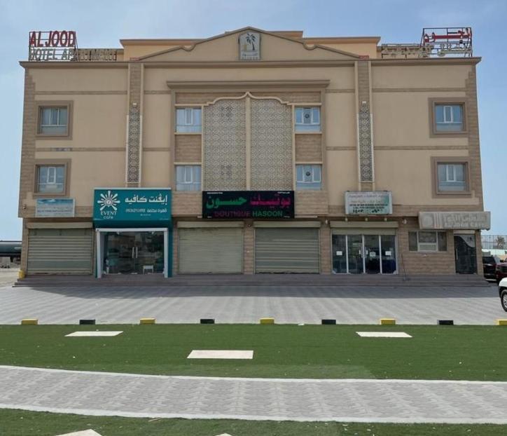 Al Jood Hotel Apartment Hilf Zewnętrze zdjęcie